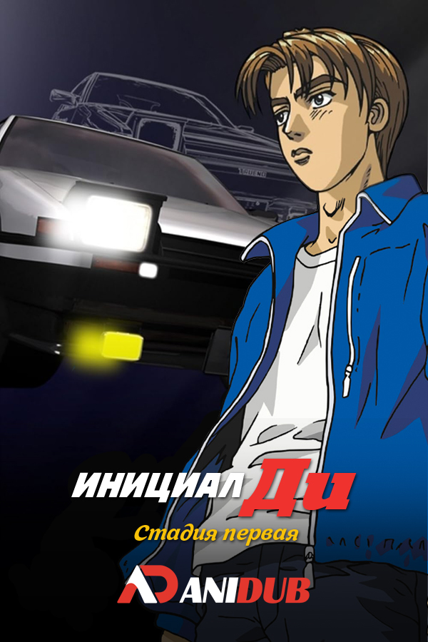 Инициал Ди: Стадия первая / Initial D First Stage [11 из 26]